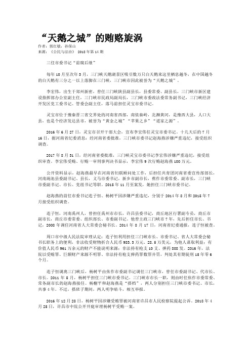 “天鹅之城”的贿赂旋涡