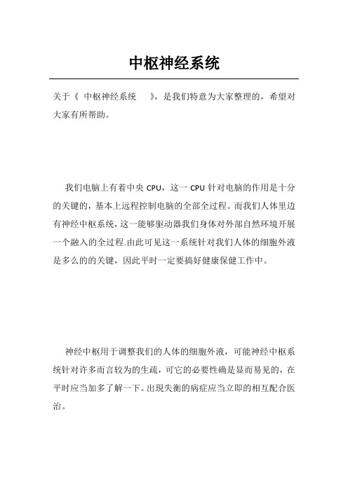 中枢神经系统