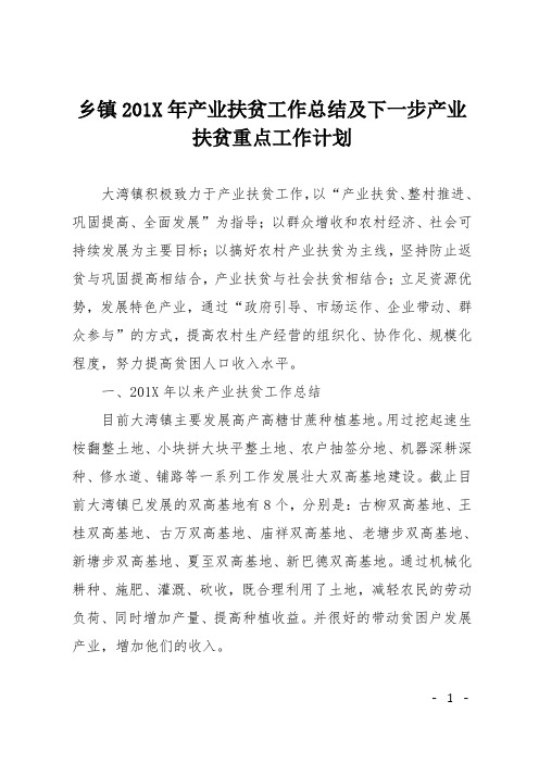 乡镇201X年产业扶贫工作总结及下一步产业扶贫重点工作计划