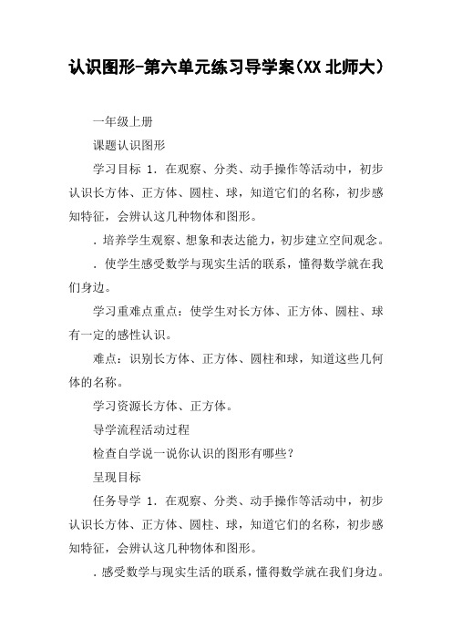 认识图形-第六单元练习导学案(XX北师大)