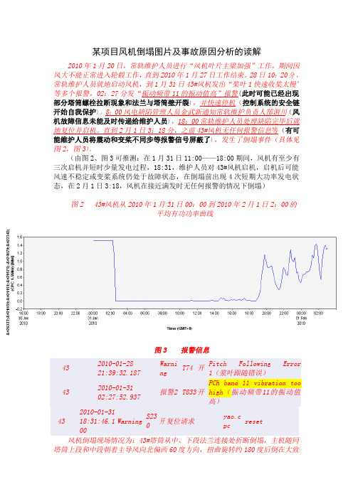 某项目风机倒塌图片及事故原因分析的读解