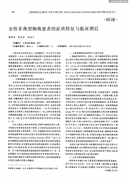 女性非典型胸痛患者的症状特征与临床预后