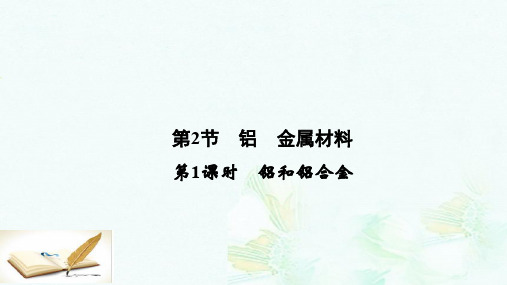 高中化学4.2.1铝和铝合金课件鲁科版必修1ppt版本