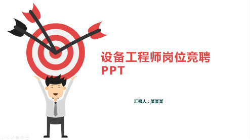 设备工程师岗位竞聘PPT