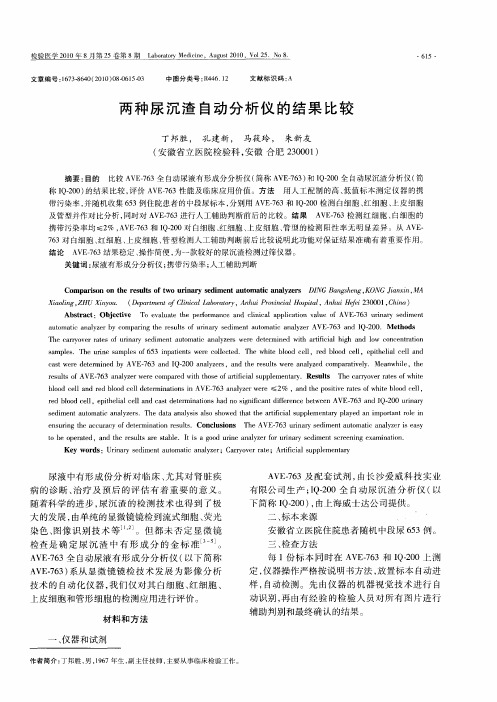 两种尿沉渣自动分析仪的结果比较