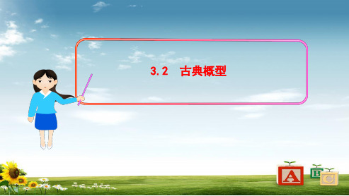 人教版高中数学必修三3.2---古典概型ppt课件