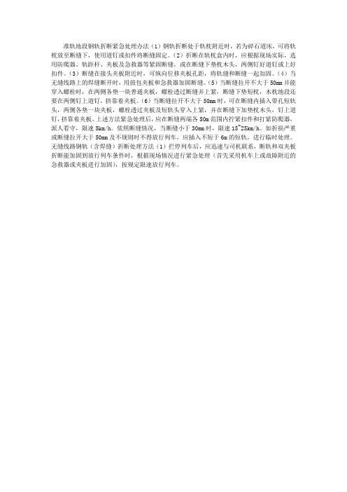 准轨地段钢轨折断紧急处理办法