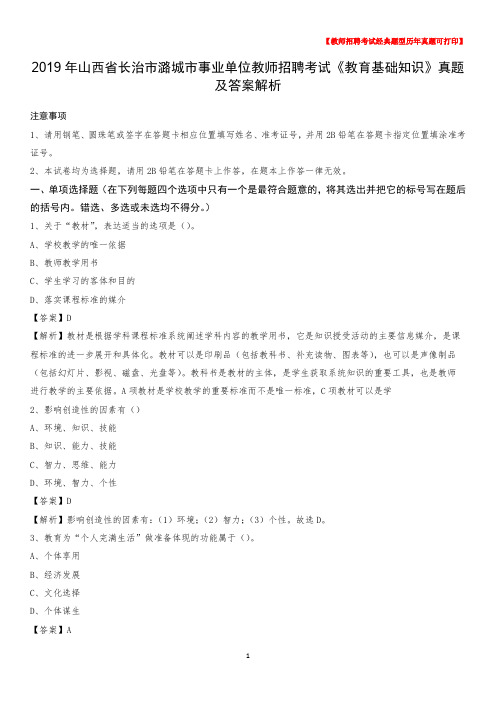 2019年山西省长治市潞城市事业单位教师招聘考试《教育基础知识》真题及答案解析