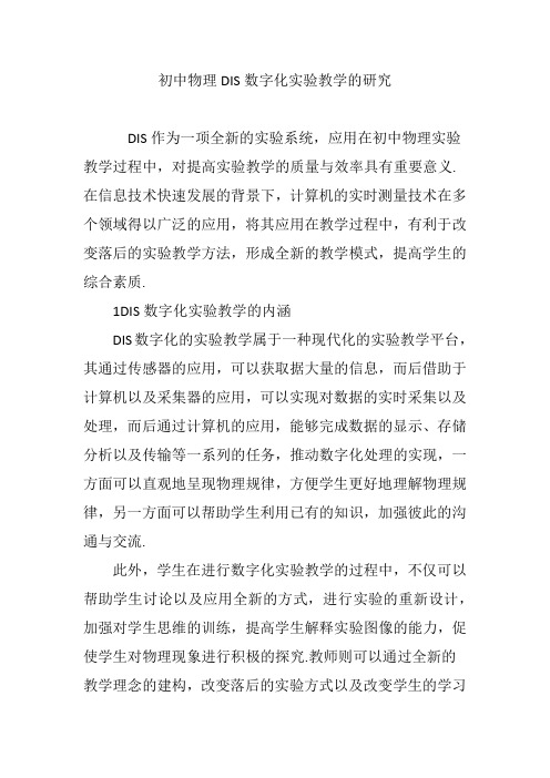 初中物理DIS数字化实验教学的研究