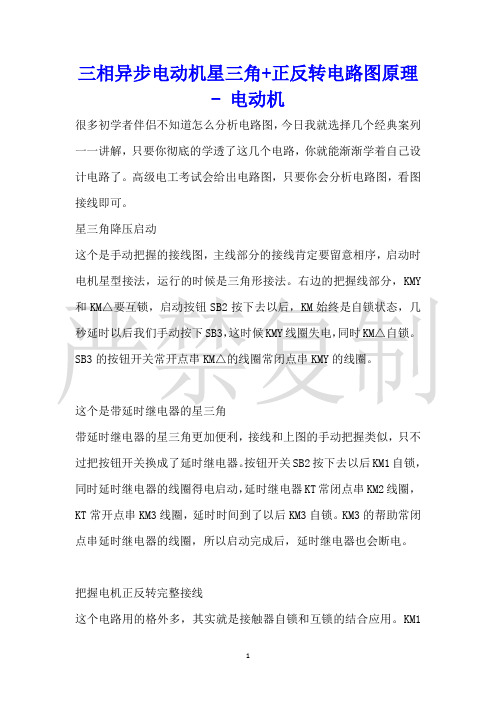三相异步电动机星三角+正反转电路图原理电动机