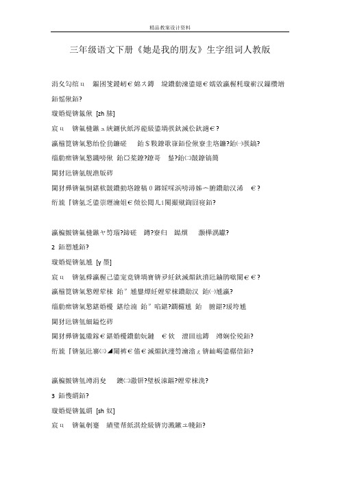 三年级语文下册《她是我的朋友》生字组词人教版