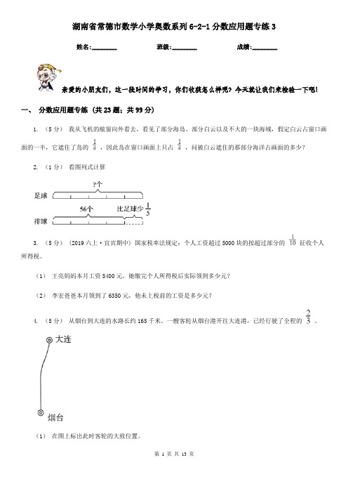 湖南省常德市数学小学奥数系列6-2-1分数应用题专练3