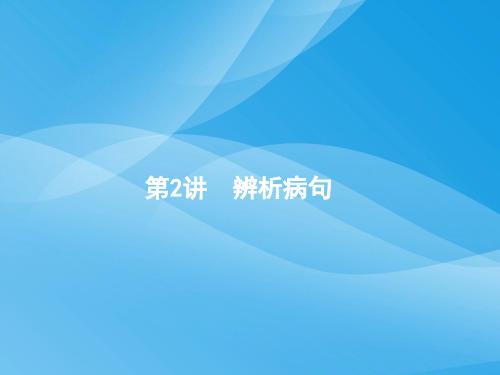 新课标2018届高三语文二轮复习专题八语言文字运用(课件试题)(13套)(2)语文课件PPT