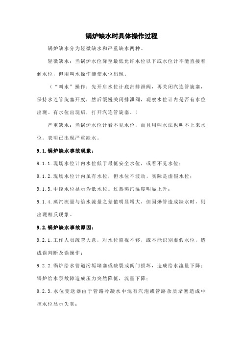 锅炉缺水时具体操作过程