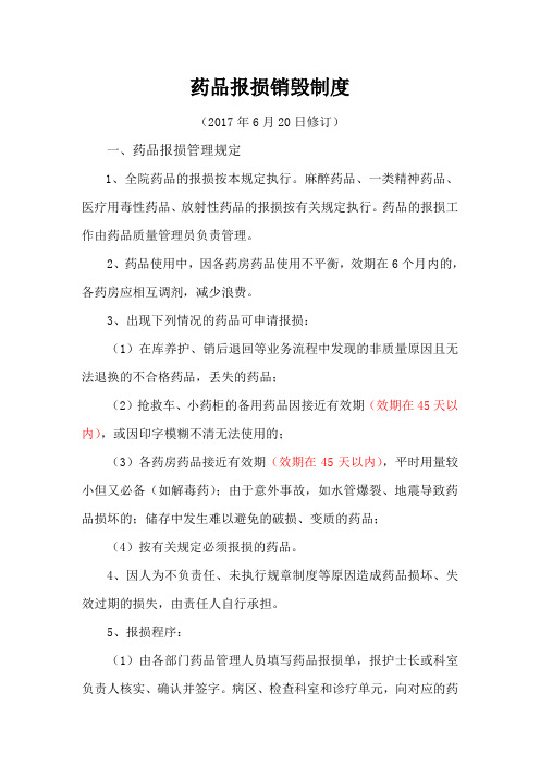 药品报损销毁制度2017年6月20日修订药品报损管理规定1全
