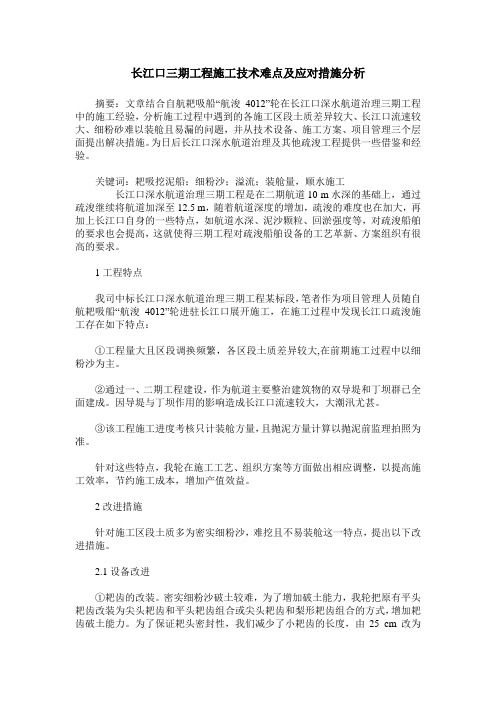 长江口三期工程施工技术难点及应对措施分析