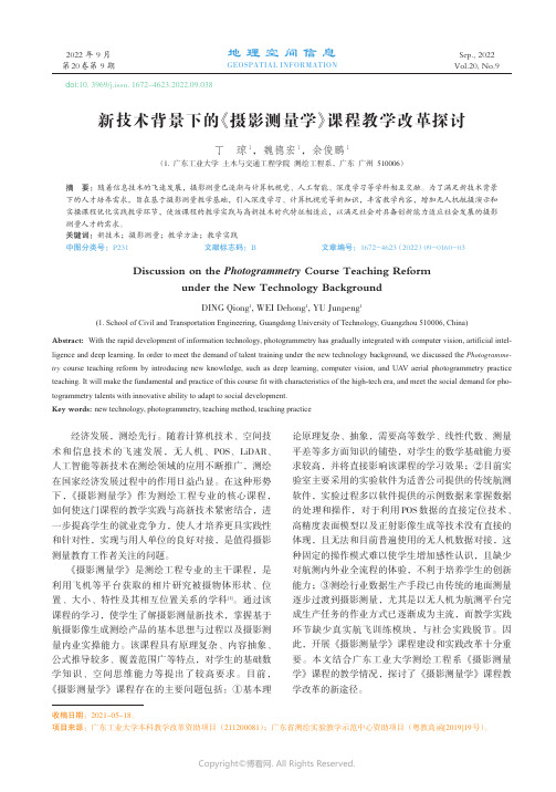 新技术背景下的《摄影测量学》课程教学改革探讨