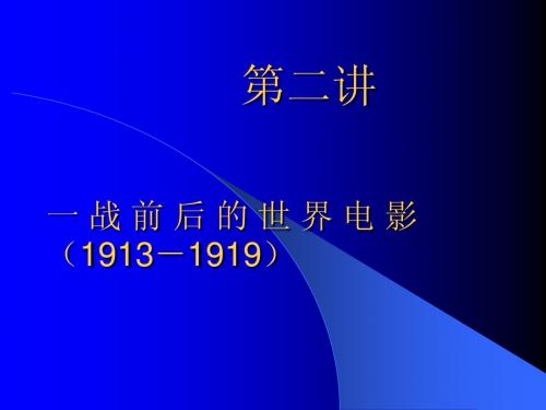 第二讲：1895-1912年世界电影