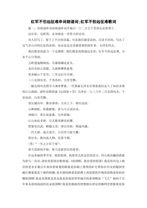 最新-红军不怕远征难串词朗诵词;红军不怕远征难歌词 