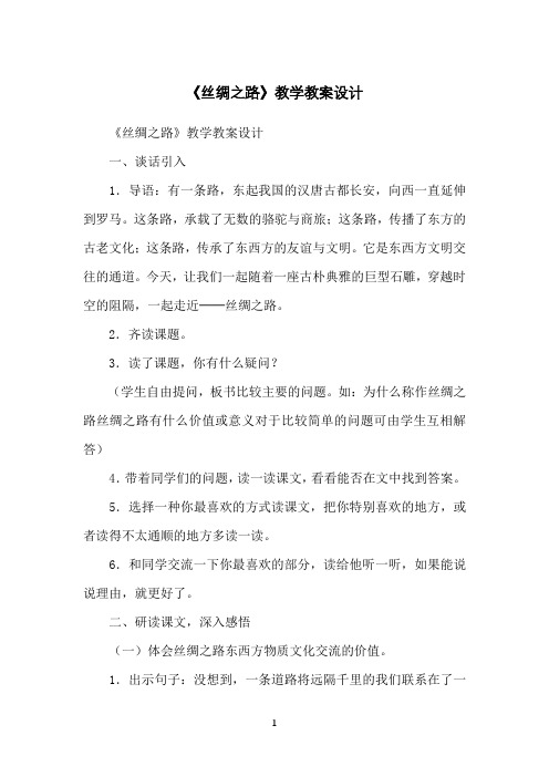 《丝绸之路》教学教案设计