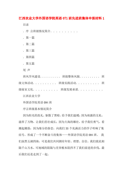 江西农业大学外国语学院英语071班先进班集体申报材料1