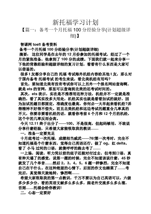 工作计划之新托福学习计划