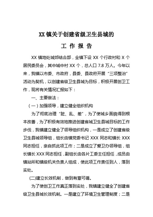 乡镇创建省级卫生县城的工作报告