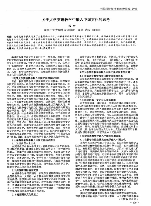 关于大学英语教学中融入中国文化的思考