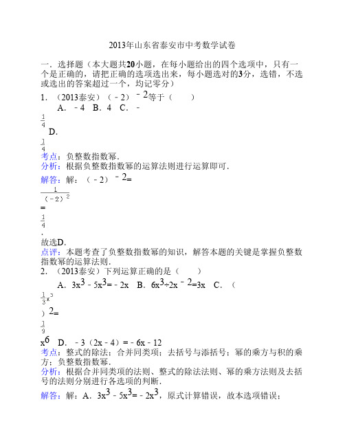 2013年泰安市中考数学试卷及答案(Word解析版)