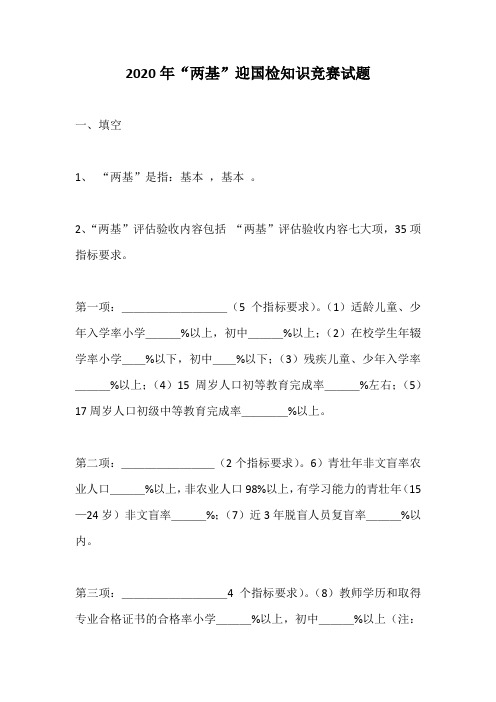 2020年“两基”迎国检知识竞赛试题
