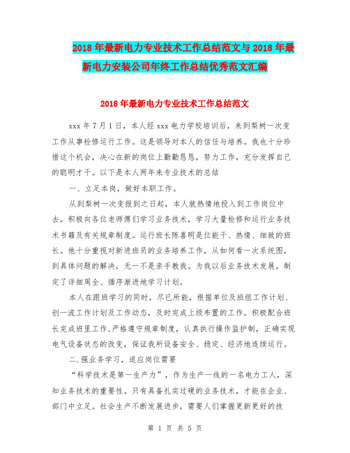 2018年最新电力专业技术工作总结范文与2018年最新电力安装公司年终工作总结优秀范文汇编.doc