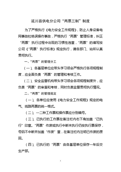 “两票三制”制度