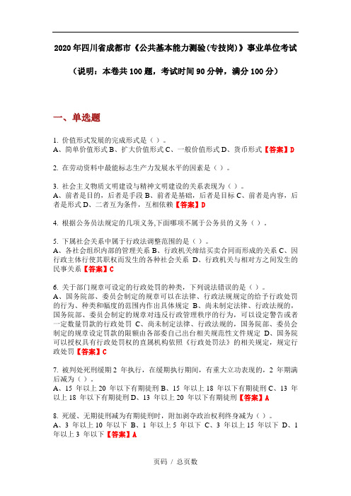 2020年四川省成都市《公共基本能力测验(专技岗)》事业单位考试