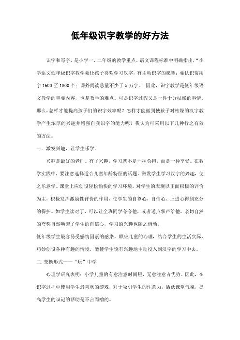 小学语文教学论文《低年级识字教学的好方法》优秀教育论文