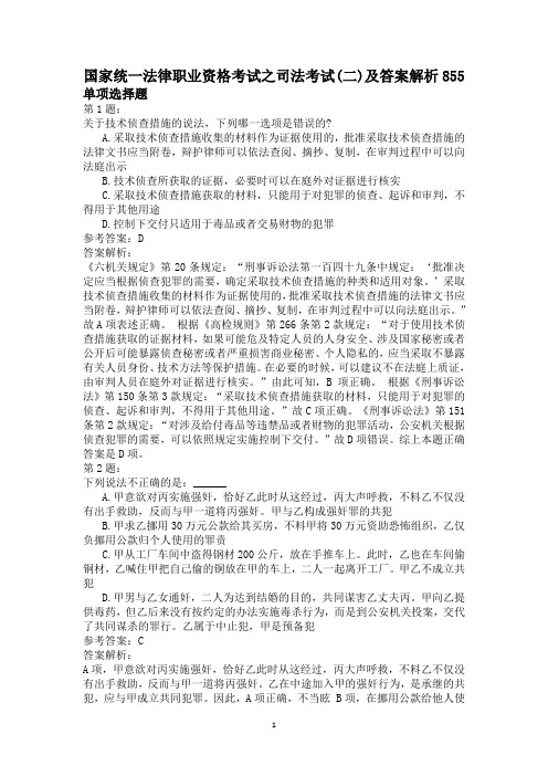 国家统一法律职业资格考试之司法考试(二)及答案解析855