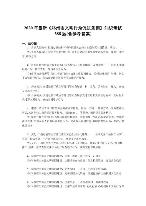 2020年最新《郑州市文明行为促进条例》知识考试388题3D(含参考答案)