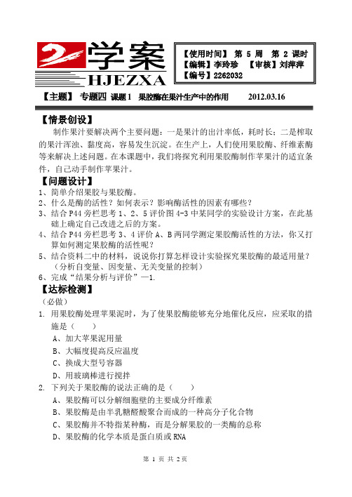 人教版 高中生物 选修一 专题四 课题1 果胶酶在果汁生产中的作用学案