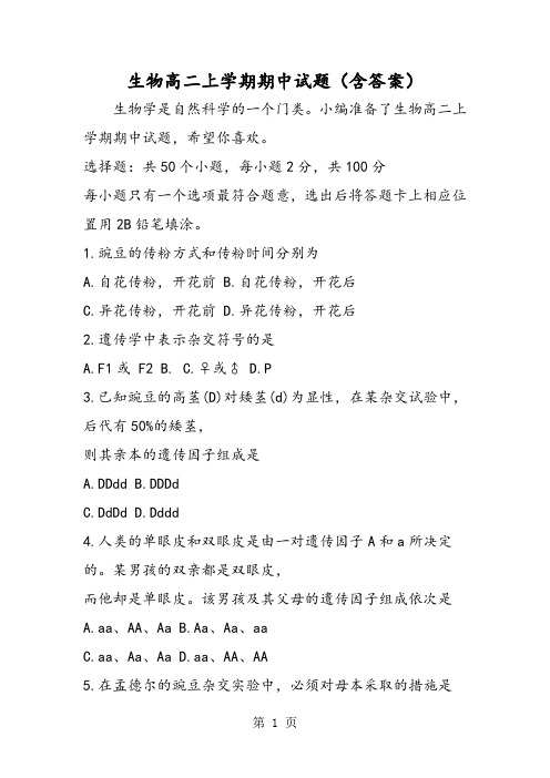 2019生物高二上学期期中试题(含答案)精品教育.doc