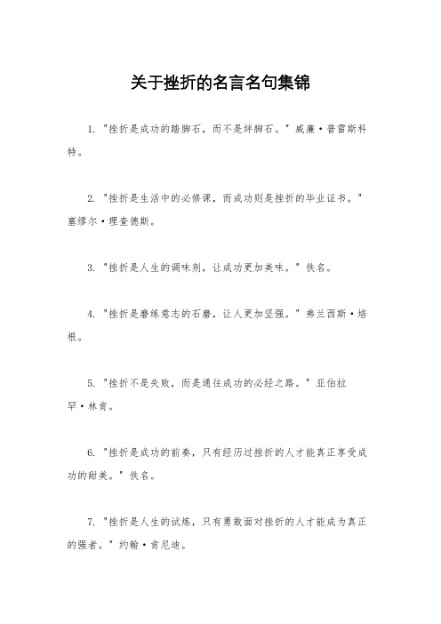 关于挫折的名言名句集锦