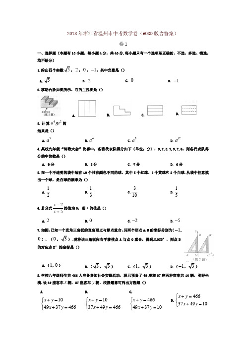 【精品】浙江省温州市2018年中考数学试题(含答案)