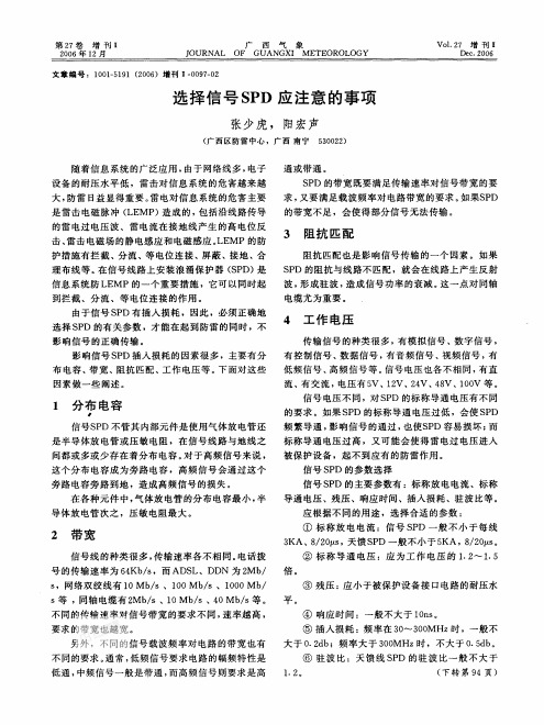 选择信号SPD应注意的事项