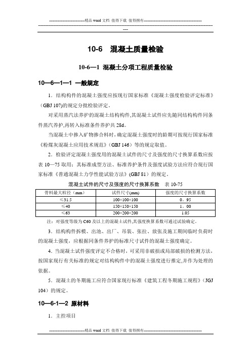 施工手册(第四版)第十章 混凝土工程10-6 混凝土质量检验