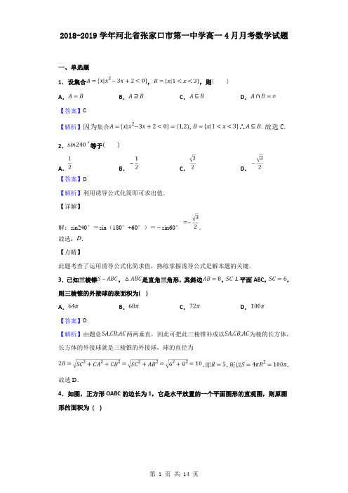 2018-2019学年河北省张家口市第一中学高一4月月考数学试题(解析版)