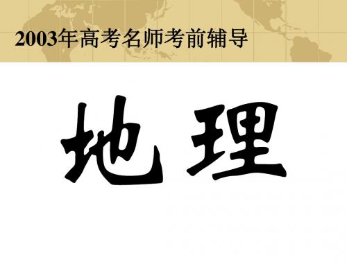 高考名师考前辅导