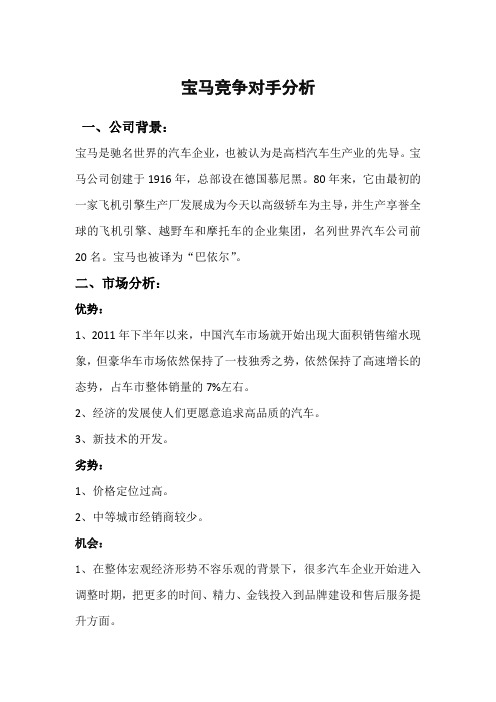 宝马竞争对手分析