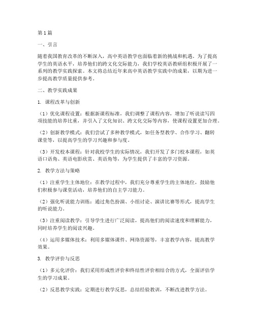 高中英语教学实践成果(3篇)