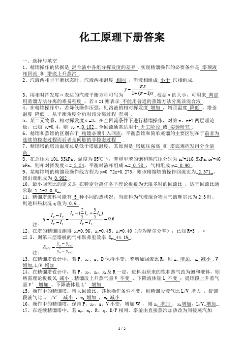 化工原理下册答案