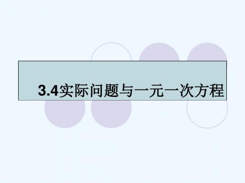 数学人教版七年级上册3.4实际问题与一元一次方程-球赛积分表问题.4实际问题与一元一次方程-球赛积分表问题