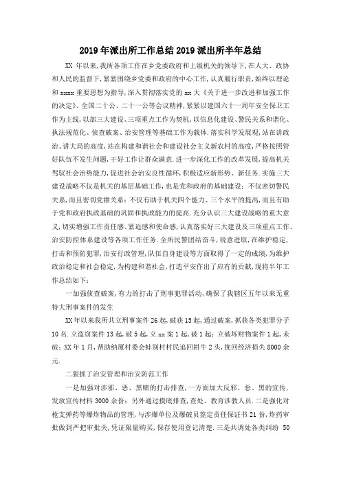最新-2019年派出所工作总结 2019派出所半年总结 精品