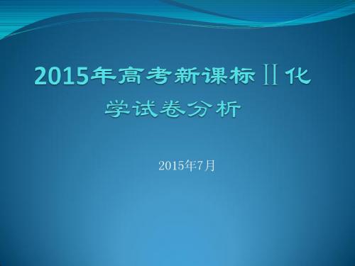 2015年高考新课标Ⅱ化学真题答案与试卷分析